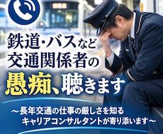 鉄道・バスなど交通関係者の愚痴、聴きます イメージ1