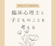 臨床心理士が学校教育や発達に関するお悩みを聞きます