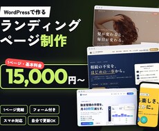 WordPressでランディングページを制作します イメージ1