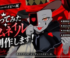 エンヴィーベイビー風イラストお描きします イメージ1