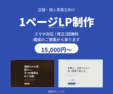 店舗・個人事業主向けに1ページLPを制作します イメージ1