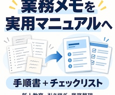 業務メモを手順書とチェックリストに整えます イメージ1