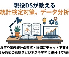 統計検定や実務統計の数式・疑問にチャットで答えます 現役DSが数式の意味をビジネスや実務に紐付けて解説します