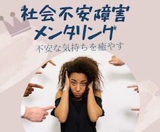 社会不安障害の方や仕事上の不安や心配を聞きます イメージ1