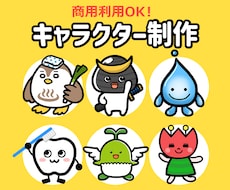 あなただけのオリジナルキャラクター作成します イメージ1