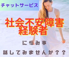社会不安障害経験者がチャットでお悩み聞きます 電話が苦手でも大丈夫！！チャット最大10往復⭐︎