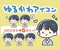 差分5点セット！ブログ・動画用アイコン描きます 複数の表情パーツを自由に組み合わせられるpsdデータ納品☺︎