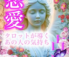 恋愛専門タロットリーディング占いします イメージ1