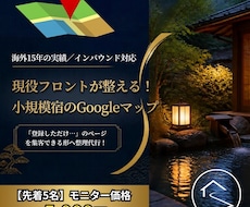 現役フロントが小規模宿のGoogleマップ整えます イメージ1