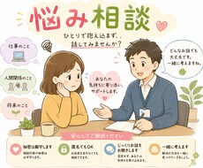 どんな小さな悩みでも真剣に聞きます イメージ1