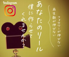 再生数とフォロワーを伸ばす一味違うリール作成します イメージ1