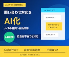 Web問い合わせ対応AI Botを構築します イメージ1
