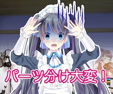 Live2Dのパーツ分け承ります ゴミ取り,細かい箇所まで対応します。