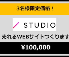 STUDIOでオリジナルWebサイトを制作します イメージ1