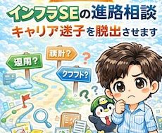 インフラSEの進路相談/キャリア迷子を脱出させます イメージ1