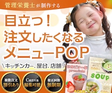 先着3名様限定★特別価格｜目立つPOP作成します 管理栄養士が作る売れるメニューPOP