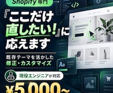 Shopifyの修正・カスタマイズをします イメージ1