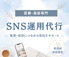 医療・美容専門　SNS運用をまるごと代行します イメージ1