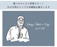 父の日限定！リーズナブルな価格で似顔絵お描きします 最短2～3日納品＆選べるパターン