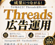 成果につながる！Threads 広告運用いたします 今が始めどき！Threads運用も対応！Iインスタ連携も対応