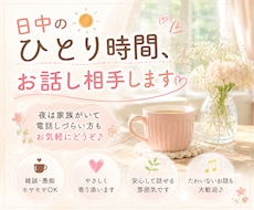 日中のひとり時間、お話相手します イメージ1