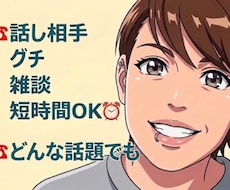 なんでもＯＫ！悩み・日頃のモヤモヤ・グチききます イメージ1