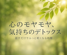 誰にも言えない気持ち、どんなことでもお聞きします イメージ1