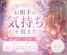 恋するあなたへ♡お相手の気持ちを視ます イメージ1