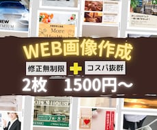 2枚で1500円!?売り上げUP↑↑に繋げます 4月末までのお試し価格で集客を狙えるWeb画像を作成☆