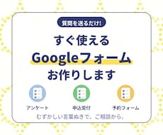 すぐ使えるGoogleフォームをお作りします イメージ1