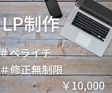 ペライチでおしゃれなLPを制作します イメージ1