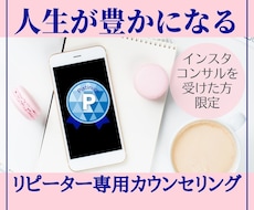 あなたの人生が自分らしく輝くお手伝いをします インスタコンサルリピーター様専用＿カウンセリング＆コーチング