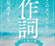 商用著作権譲渡可フルコーラスでこの価格！作詞します 半額中！歌詞制作7500円♪商用OK