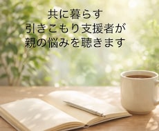 引きこもり支援で共に暮らす看護師が親の悩み聴きます 共に生活する支援者だから分かる親子の苦しみに寄り添います