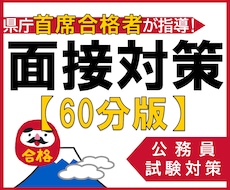 S県〝首席合格者〟が、公務員試験の面接、特訓します 【60分版】面接を制する者は、公務員試験を制する！