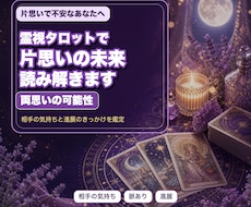 初回限定！霊視タロットで片想いの未来を読み解きます イメージ1