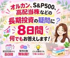 長期投資の疑問に8日間何でもお答えします 投資歴13年×現役教員｜オルカン・高配当株やさしく解説