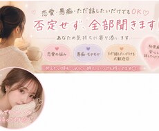 恋愛・愚痴・ただ話したい人、否定せず全部聞きます イメージ1