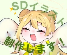 SDイラスト制作します イメージ1