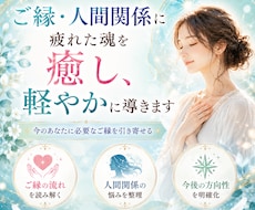 ご縁・人間関係に疲れた魂を癒し、軽やかに導きます