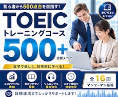 １６回でTOEIC５００点台を目指します 定期レッスンと毎日の宿題で、500点台までサポートします
