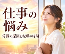 仕事の悩み ✤ 停滞の原因と転職の時期を霊視します イメージ1