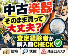 中古楽器を買う前に査定経験者がチェックします イメージ1