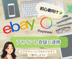 eBayとPayoneerの登録をお手伝いします 英語で分かりにくいアカウント開設から連携を丁寧にサポート！