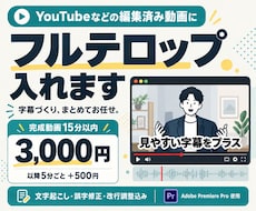 YouTube動画にフルテロップを入れます AI文字起こしから見やすい字幕まで対応