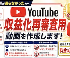 YouTube収益化再審査用の動画を作成します YouTube収益化再審査サポート/再審査用動画を作成します