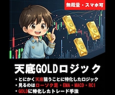 天底GOLDロジックの裏技手法教えます スマホやPCでトレード！安定したGOLD専用ロジック！