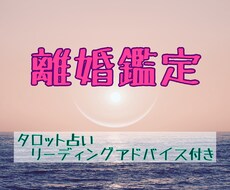離婚のお悩みをタロット鑑定させていただきます 離婚？関係修復？過去・現在・未来を占い前進できるアドバイス付