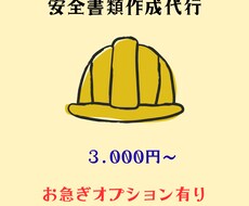安全書類作成します イメージ1