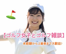 ゴルフ女子×癒しボイス★ゴルフトークします イメージ1